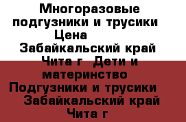 Многоразовые подгузники и трусики › Цена ­ 200 - Забайкальский край, Чита г. Дети и материнство » Подгузники и трусики   . Забайкальский край,Чита г.